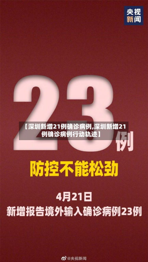 【深圳新增21例确诊病例,深圳新增21例确诊病例行动轨迹】
