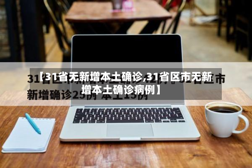 【31省无新增本土确诊,31省区市无新增本土确诊病例】-第2张图片