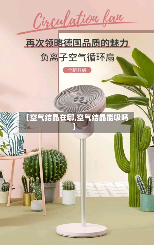 【空气结晶在哪,空气结晶能吸吗】-第2张图片