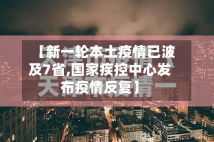 【新一轮本土疫情已波及7省,国家疾控中心发布疫情反复】