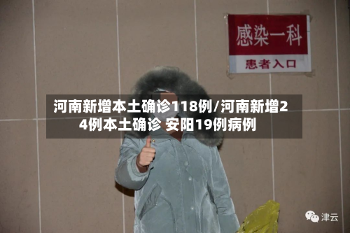 河南新增本土确诊118例/河南新增24例本土确诊 安阳19例病例