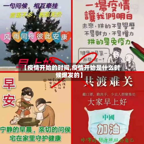 【疫情开始的时间,疫情开始是什么时候爆发的】