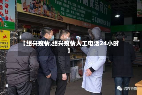 【绍兴疫情,绍兴疫情人工电话24小时】-第2张图片
