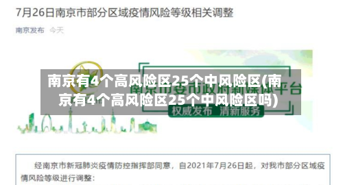南京有4个高风险区25个中风险区(南京有4个高风险区25个中风险区吗)-第2张图片