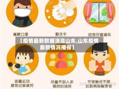 【疫情最新数据消息山东,山东疫情最新情况播报】