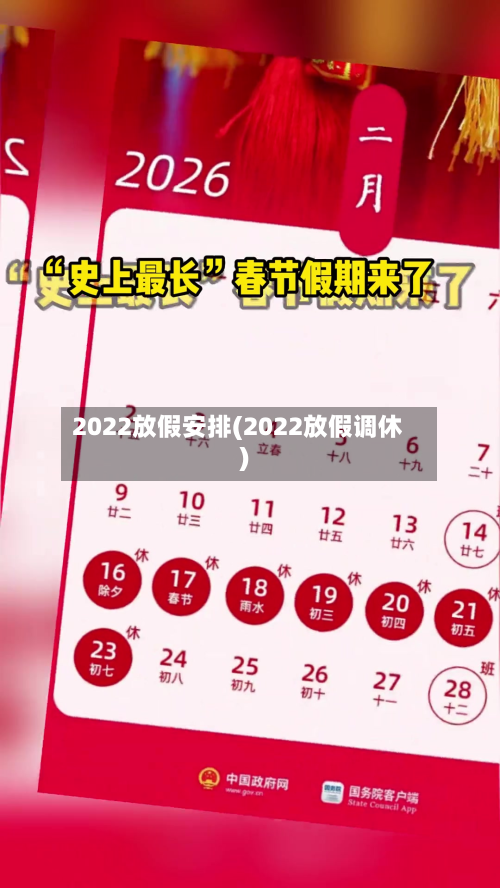 2022放假安排(2022放假调休)