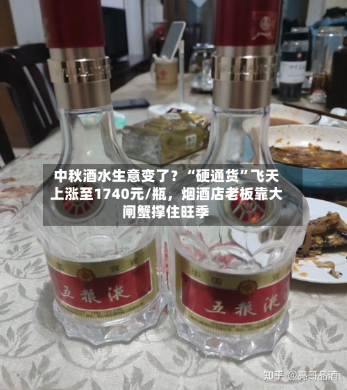 中秋酒水生意变了？“硬通货”飞天上涨至1740元/瓶，烟酒店老板靠大闸蟹撑住旺季-第2张图片