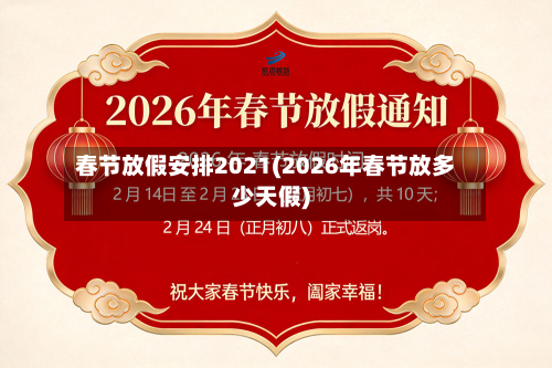 春节放假安排2021(2026年春节放多少天假)