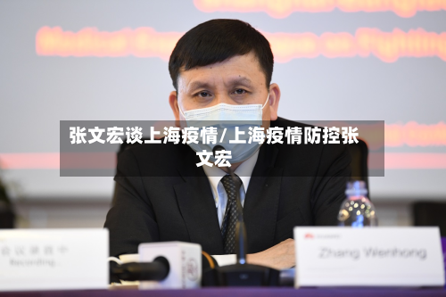 张文宏谈上海疫情/上海疫情防控张文宏