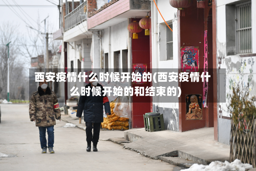 西安疫情什么时候开始的(西安疫情什么时候开始的和结束的)-第2张图片
