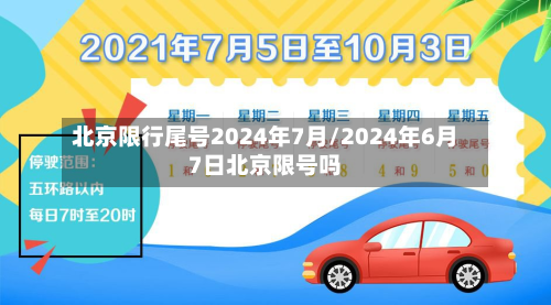 北京限行尾号2024年7月/2024年6月7日北京限号吗-第3张图片