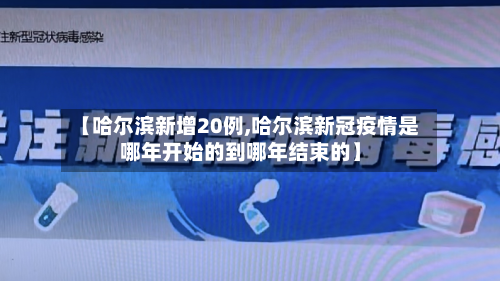 【哈尔滨新增20例,哈尔滨新冠疫情是哪年开始的到哪年结束的】