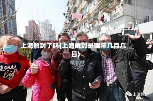 上海解封了吗(上海解封是哪年几月几日)