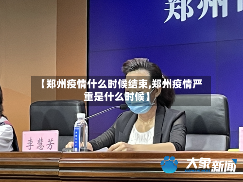 【郑州疫情什么时候结束,郑州疫情严重是什么时候】-第3张图片
