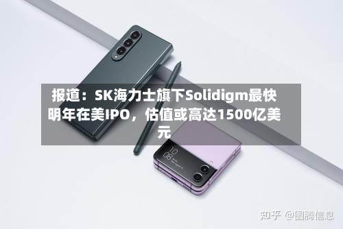报道：SK海力士旗下Solidigm最快明年在美IPO，估值或高达1500亿美元-第2张图片