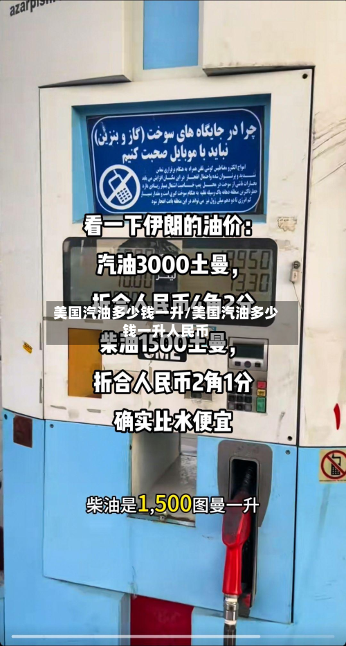 美国汽油多少钱一升/美国汽油多少钱一升人民币
