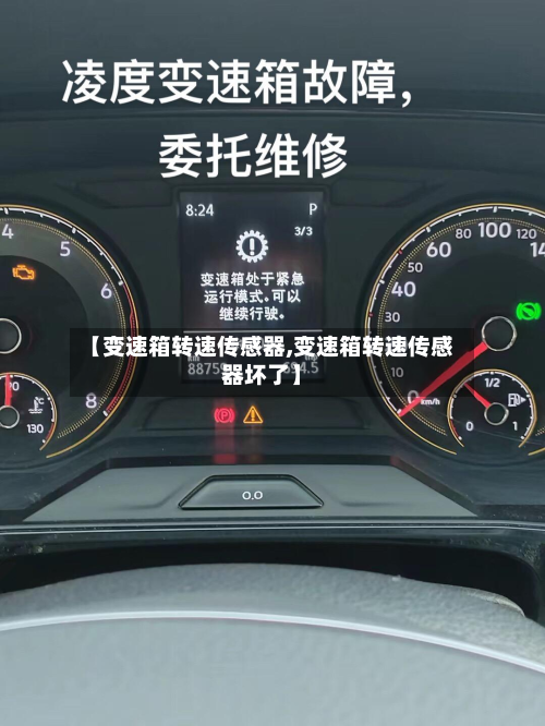【变速箱转速传感器,变速箱转速传感器坏了】