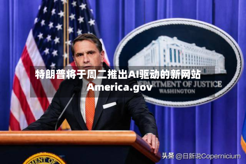 特朗普将于周二推出AI驱动的新网站America.gov-第3张图片