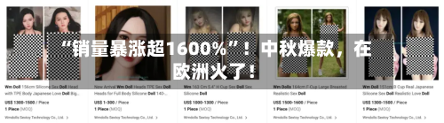 “销量暴涨超1600%”！中秋爆款，在欧洲火了！
