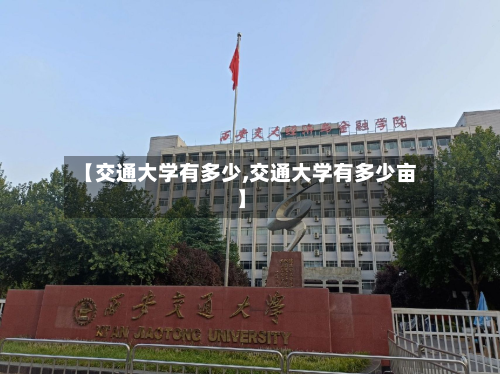 【交通大学有多少,交通大学有多少亩】