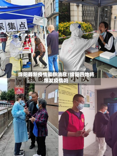 绵阳最新疫情最新消息/绵阳四地将爆发疫情吗-第2张图片