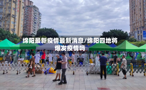绵阳最新疫情最新消息/绵阳四地将爆发疫情吗
