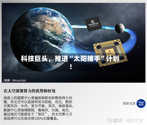 科技巨头	，推进“太阳捕手”计划！-第2张图片