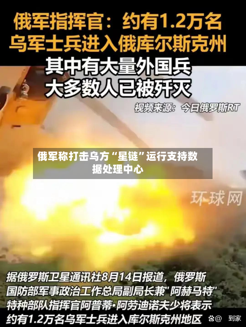 俄军称打击乌方“星链”运行支持数据处理中心-第3张图片