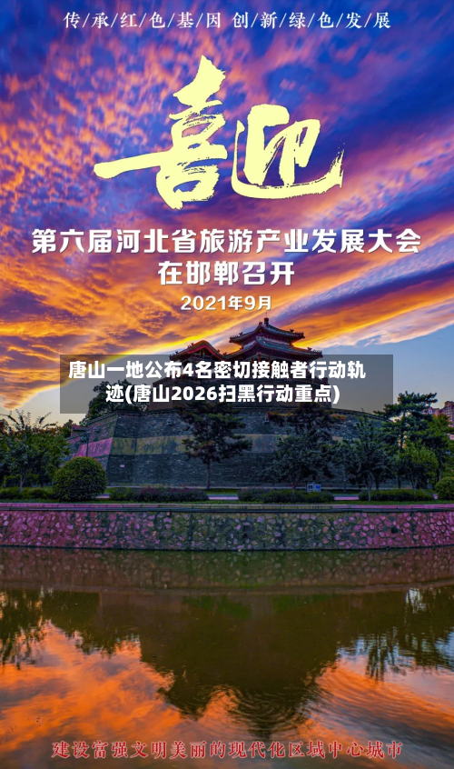 唐山一地公布4名密切接触者行动轨迹(唐山2026扫黑行动重点)-第2张图片