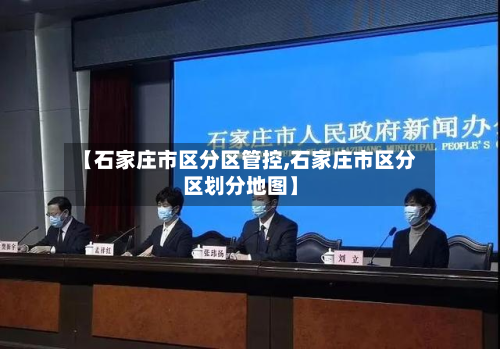 【石家庄市区分区管控,石家庄市区分区划分地图】-第2张图片