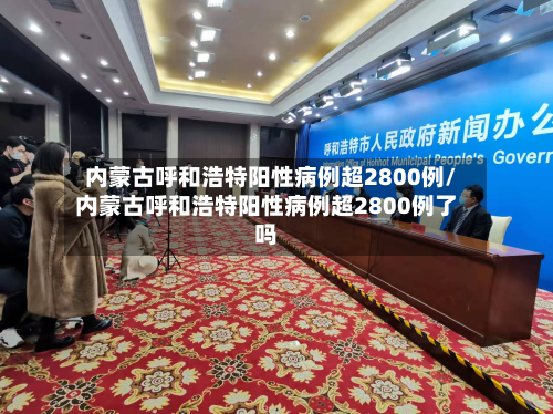 内蒙古呼和浩特阳性病例超2800例/内蒙古呼和浩特阳性病例超2800例了吗