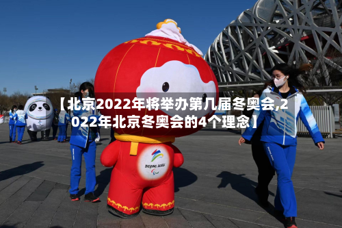 【北京2022年将举办第几届冬奥会,2022年北京冬奥会的4个理念】-第3张图片