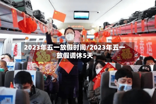 2023年五一放假时间/2023年五一放假调休5天