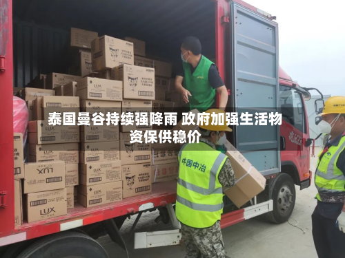 泰国曼谷持续强降雨 政府加强生活物资保供稳价