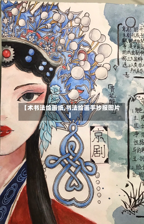 【术书法绘画纸,书法绘画手抄报图片】