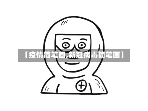 【疫情简笔画,新冠病毒简笔画】-第3张图片