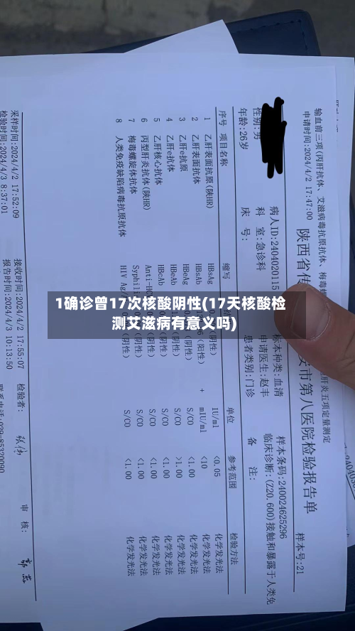 1确诊曾17次核酸阴性(17天核酸检测艾滋病有意义吗)