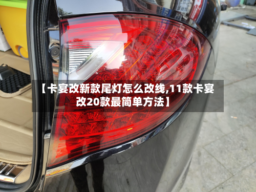 【卡宴改新款尾灯怎么改线,11款卡宴改20款最简单方法】