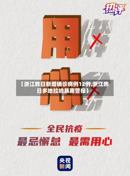 【浙江昨日新增确诊病例12例,浙江昨日多地拉响暴雨警报】