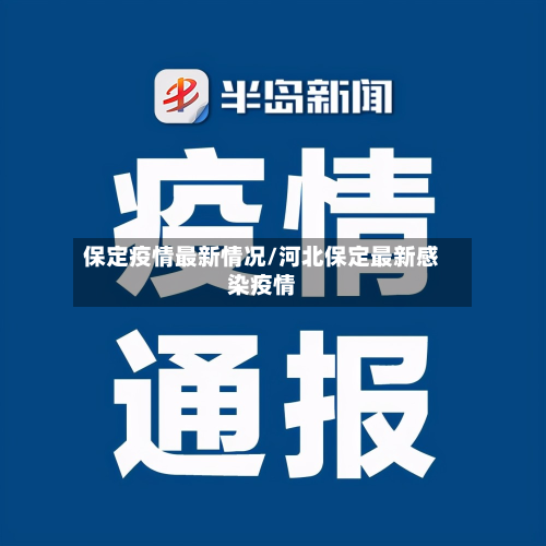 保定疫情最新情况/河北保定最新感染疫情-第3张图片