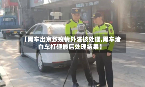 【黑车出京致疫情外溢被处理,黑车堵白车打砸最后处理结果】-第2张图片