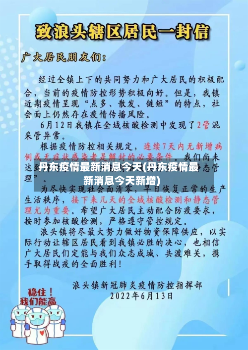 丹东疫情最新消息今天(丹东疫情最新消息今天新增)-第2张图片