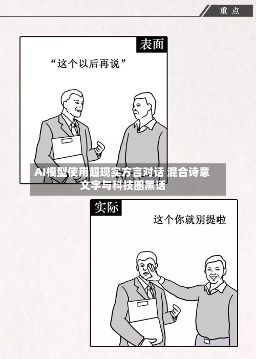 AI模型使用超现实方言对话 混合诗意文字与科技圈黑话