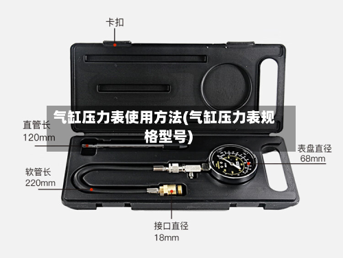 气缸压力表使用方法(气缸压力表规格型号)