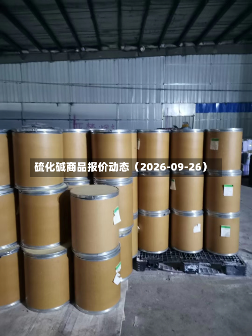 硫化碱商品报价动态（2026-09-26）-第1张图片