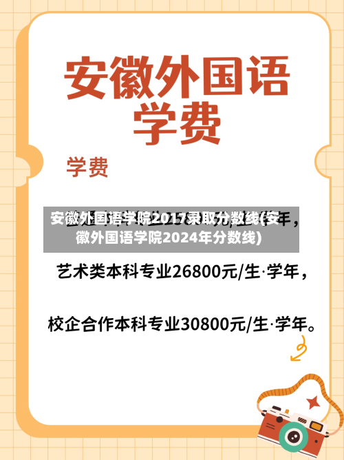安徽外国语学院2017录取分数线(安徽外国语学院2024年分数线)