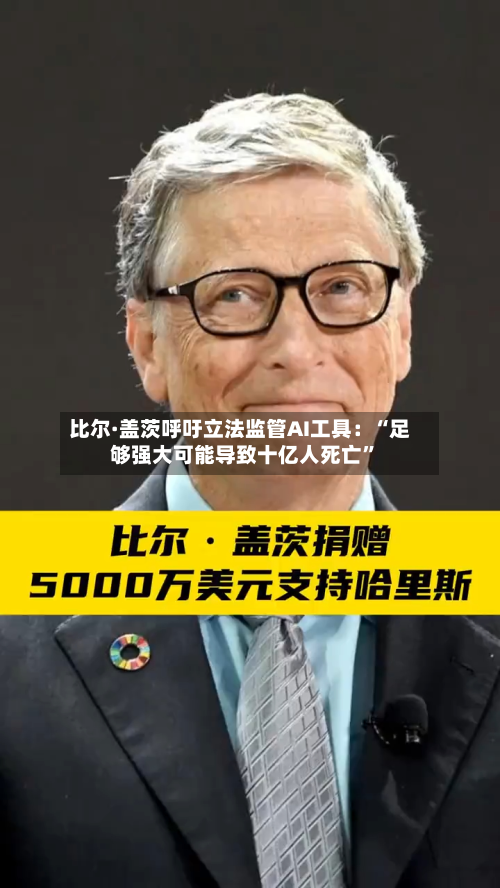 比尔·盖茨呼吁立法监管AI工具：“足够强大可能导致十亿人死亡	”-第3张图片