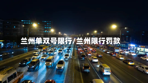 兰州单双号限行/兰州限行罚款-第2张图片