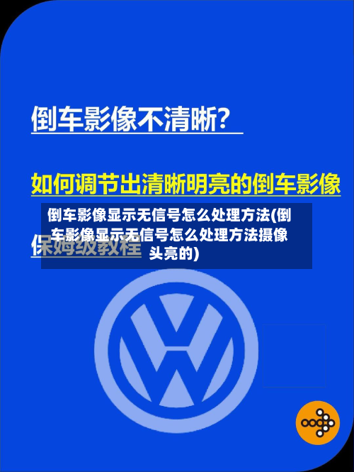 倒车影像显示无信号怎么处理方法(倒车影像显示无信号怎么处理方法摄像头亮的)-第3张图片