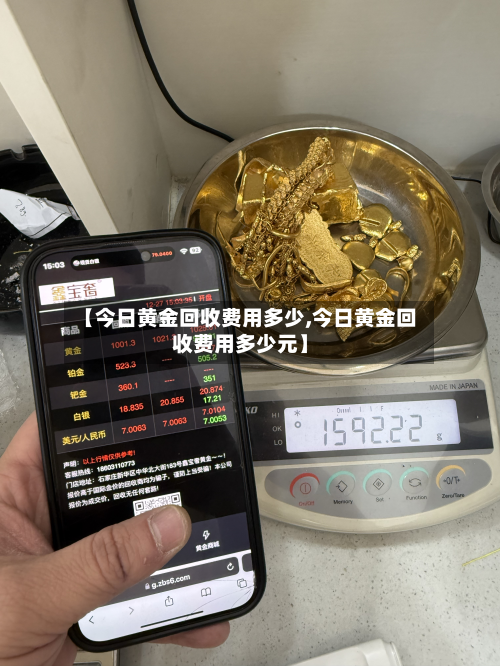 【今日黄金回收费用多少,今日黄金回收费用多少元】